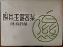 香凝梨园 山西隰县玉露香梨 临汾馆精品水果生鲜梨隰县特产礼盒装 12颗大果约9斤 实拍图