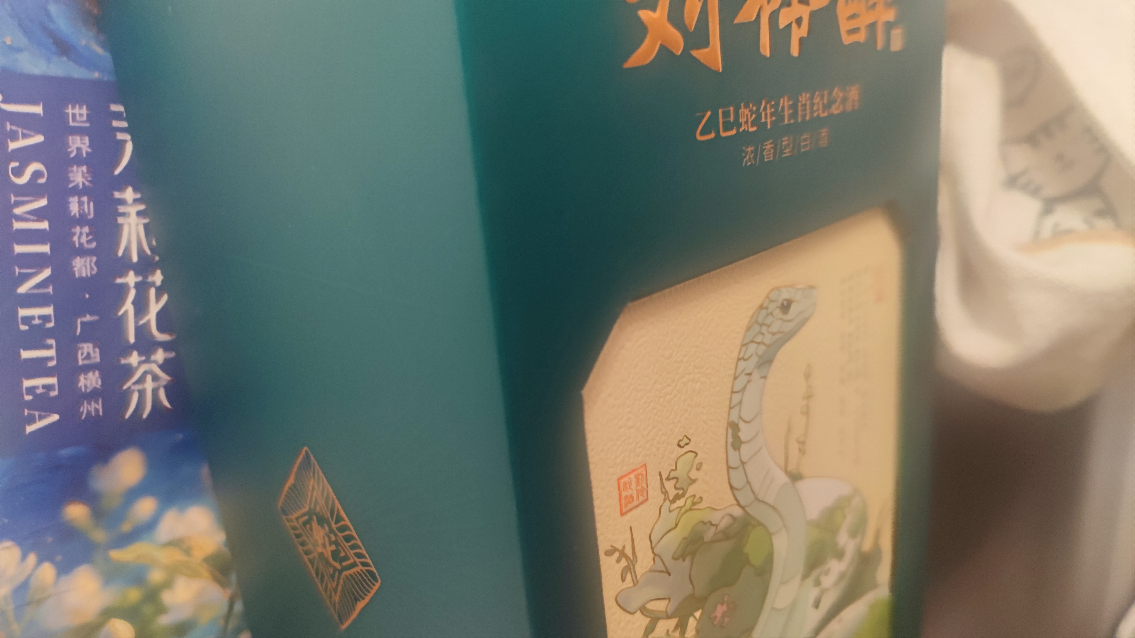 刘伶醉乙巳蛇年生肖纪念酒浓香型白酒 54度500ml单瓶装国庆送礼 实拍图