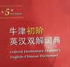 牛津初阶英汉双解词典第5版 赠小学英语学习包3年使用权 商务印书馆2025年新版中小学生英语词典工具书 可搭购新华字典现代汉语词典古汉常用词典成语古代汉语词典ket英语 实拍图