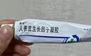 【原研药】易孚 人表皮生长因子（LR截短型）凝胶10g*2盒装 实拍图