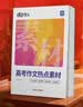 蝶变学园 高中作文热点素材高考版 高一高二高三语文写作时事热点素材大全 2027高考适用 全国通用 开学季 实拍图