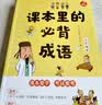 课本里的必背成语 小学一二三四五六年级同步语文必背常考高频成语速查速记考点趣味漫画成语词典积累大全 开学季 实拍图