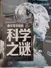 宇宙之谜+科学之谜+海洋之谜+动物之谜（4册）少年探索发现系列世界未解之谜大全集6-9-12岁中小学生科普类书籍读物少儿百科全书三四五六年级课外阅读书 开学季 实拍图