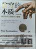 中信出版全新增订版【诺贝尔经济学奖】贫穷的本质：我们为什么摆脱不了贫穷 2019年诺贝尔经济学奖阿比吉特班纳吉著 深入剖析全球贫困的本质，探究如何逃离“贫穷陷阱” 中信出版社图书 正版包邮 实拍图