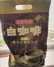 益昌老街（AIK CHEONG OLD TOWN）2+1原味速溶白咖啡粉 冲调饮品 马来西亚进口 50条1000g 实拍图