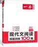 一本2027一本初中语文阅读七八九年级语文阅读训练五合一初中语文阅读答题方法100问答题技巧答题方法语文现代文阅读文言文古诗文阅读名著导读训练思维语文阅读工具书中学教辅书 8年级【五合一】语文阅读 正 实拍图
