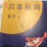 作家榜名著：鲁迅故事新编（新版未删节插图珍藏！完整收录《故事新编》《呐喊》《彷徨》） 晒单实拍图
