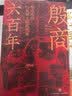 殷商六百年：殷周革命与青铜王朝的兴衰 生动再现贞人群体 妇好 伊尹等殷商历史人物 入选2023得到年度书单 中国史 实拍图