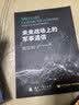 未来战场上的军事通信  军事读物  军事技术 无人作战 国防工业出版社 图书 实拍图