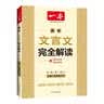 一本2027一本高中文言文完全解读高中语文文言文全解高中语文必背古诗文译注及赏析详解必备高一高二高三高考语文文言文全解一本通人教版必修选修全解全释全析古诗文翻译教辅图书 文言文全解+必备文言文默写 高 实拍图