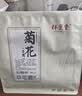 祥聚堂菊花（贡菊）80g 中药饮片 清热降火 疏风散热 正品道地黄山贡菊 熬夜解毒泡水泡茶养生 实拍图