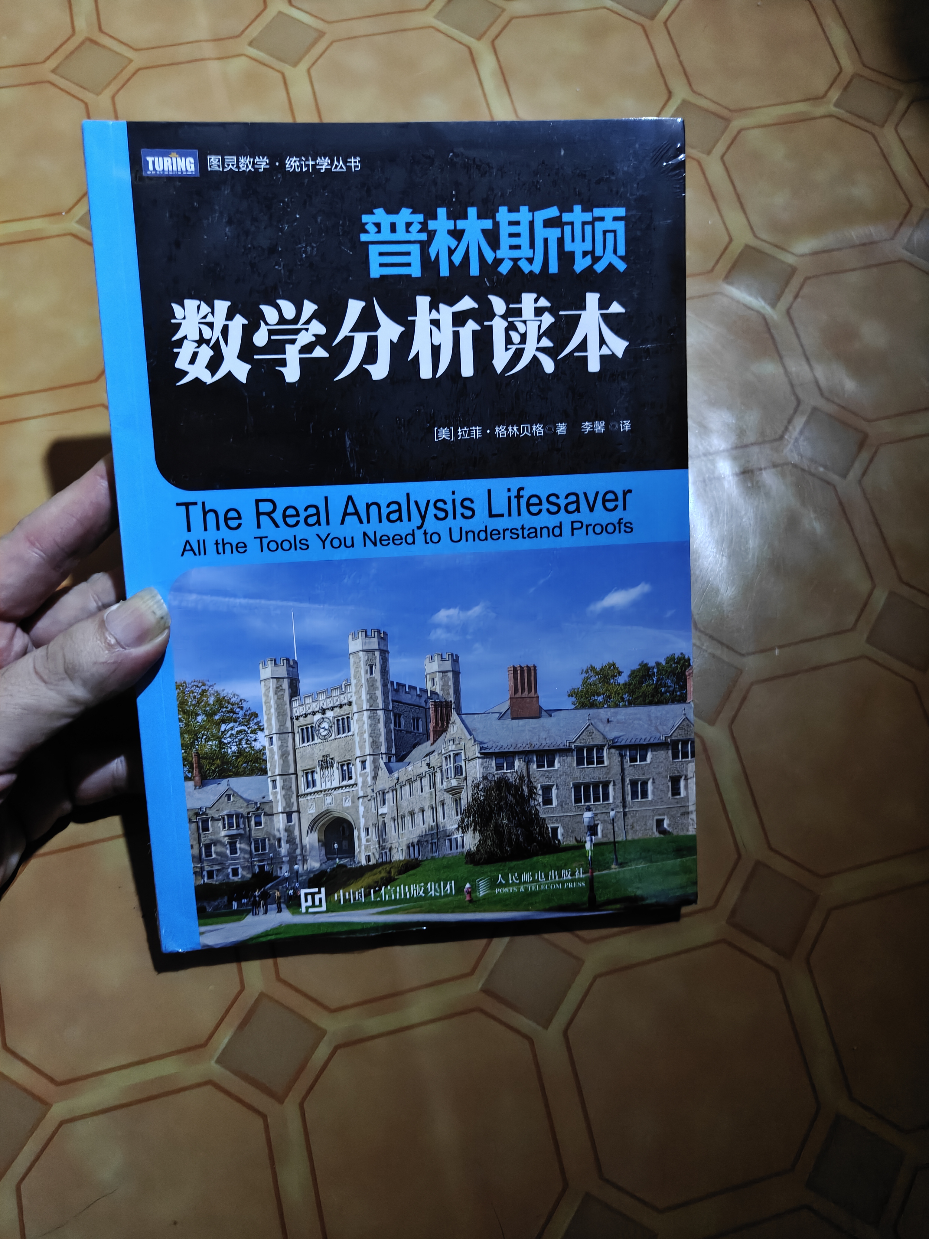 普林斯顿数学分析读本(图灵出品） 实拍图