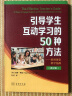 引导学生互动学习的50种方法 教师课堂教学指南（第2版） 实拍图