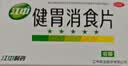 江中 健胃消食片64片*5盒成人儿童胃药中成药消化用药 调理脾胃虚弱健脾养胃胃酸消化不良胃胀气护胃胃炎 实拍图