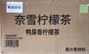 奈雪的茶 鸭屎香柠檬茶 250ml*24盒 果汁茶饮料 低糖饮品 整箱装 实拍图