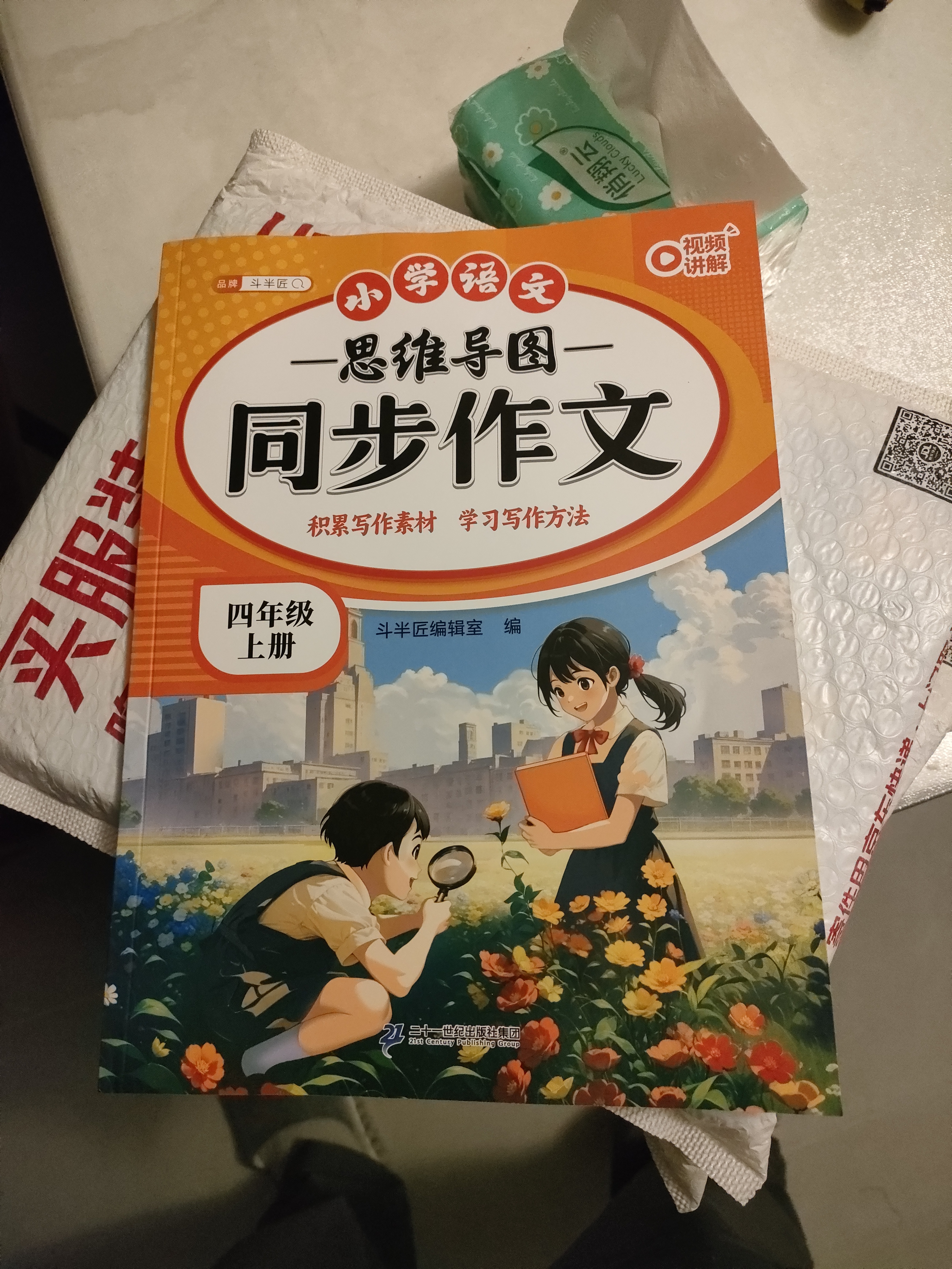 2026斗半匠 四年级同步作文 四年级上册满分作文素材小学生作文写作方法技巧素材积累思维导图优秀作文大全 开学季 实拍图
