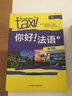你好法语3读物套装 学生用书+练习册 赠中法对照读物《对话4》（套装共3册 附CD-ROM光盘1张） 实拍图