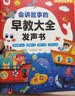孩悦 会讲故事的早教大全发声书早教启蒙益智发声书宝宝宝学说话婴幼儿认知点读有声书流行儿歌趣味粤语汉文英语点读书睡前故事点读发声书礼物新年礼物 启蒙礼物儿童节礼物六一礼物成长礼物 早教发声书 点读书 实拍图