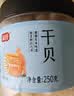 富昌 干贝250g 海鲜干货海产品 扇贝干 瑶柱肉 海鲜火锅煲汤食材 实拍图