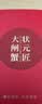 【礼券】苏状元 大闸蟹礼券8888型公5.0两母4.0两5对10只螃蟹券中秋礼盒礼品卡海鲜水产 实拍图