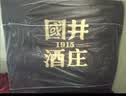 扳倒井国井1915酒庄纪念酒浓香型白酒 53度500ml*2瓶礼盒礼品酒送礼 实拍图