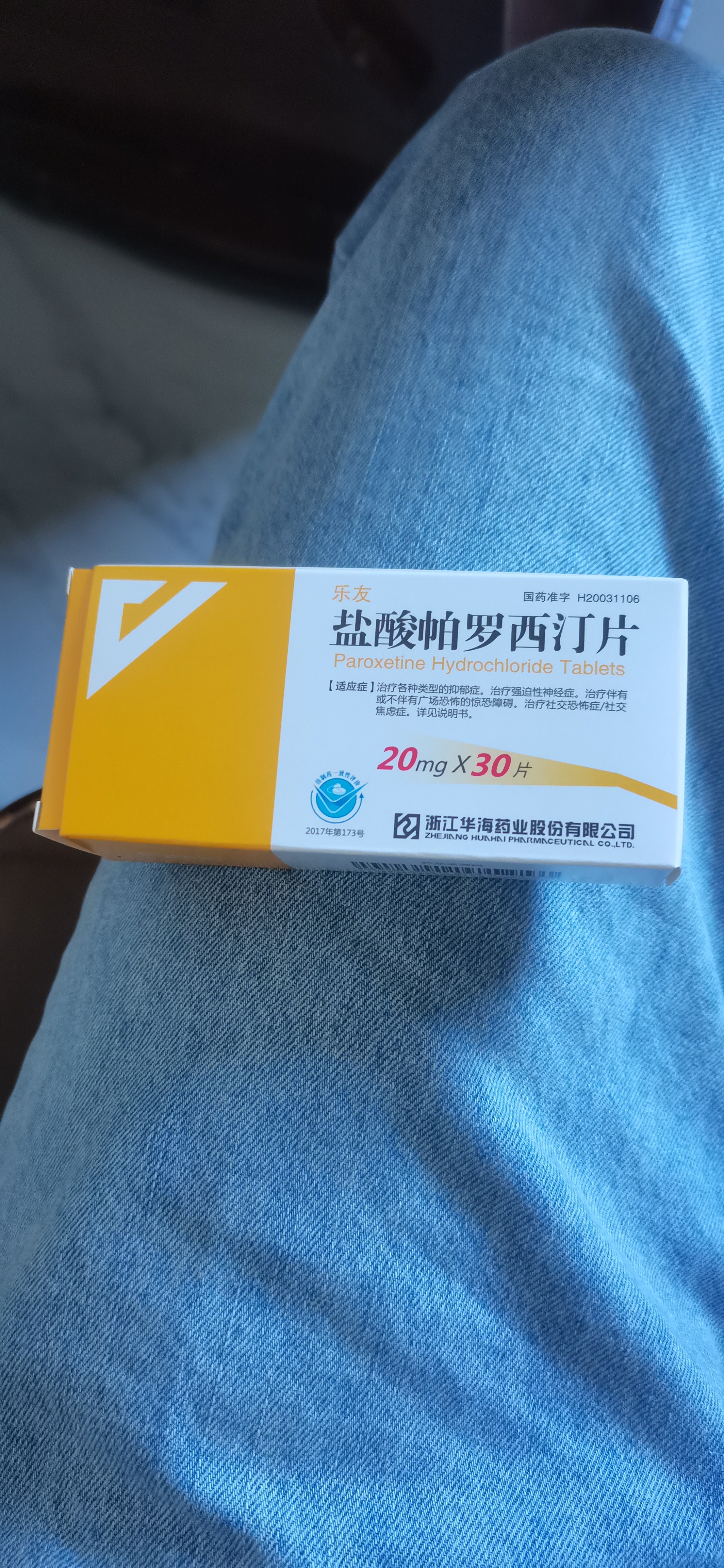 5盒装 乐友 盐酸帕罗西汀片20mg*30片/盒 实拍图