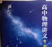 【黄夫人官方指定店】2027新高考 黄夫人高中物理讲义 高一高二+一轮复习含配套视频课程全国文理通用教辅 2026版黄夫人物理 【2027】黄夫人高中物理高一高二讲义 实拍图