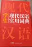 新编现代汉语词典 学生实用多功能字典正版中小学生专用辞书工具书小学初中高中新华字典古代汉语词典 开学季 实拍图