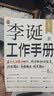 【自营包邮】李诞工作手册 印签万字全新增订 首次系统公开自媒体创作秘诀 持续输出高频输出诚实输出 全民表达时代 逐字稿 发心耐心利他心 实拍图