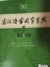 古汉语常用字字典第6版赠中小学文言文学习资源1年使用权 商务印书馆2025年新版中小学生语文文言文常备工具书 可搭购教材教辅新华字典现代汉语词典牛津高阶英语词典作文书成语古代汉语词典 实拍图