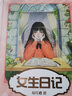 【官方直营】女生日记 杨红樱 成长小说系列 98篇成长日记 50幅优美插图 校园小说 儿童读物 果麦图书   团购联系客服 实拍图