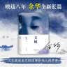 余华作品 文城 活着之后又一精彩力作 小说 卢克明的偷偷一笑 实拍图