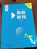奥数教程 九年级（第八版）套装（教程+能力测试+学习手册）竞赛教程培优辅导数学思维培养华东师范大学 数学能力 实拍图
