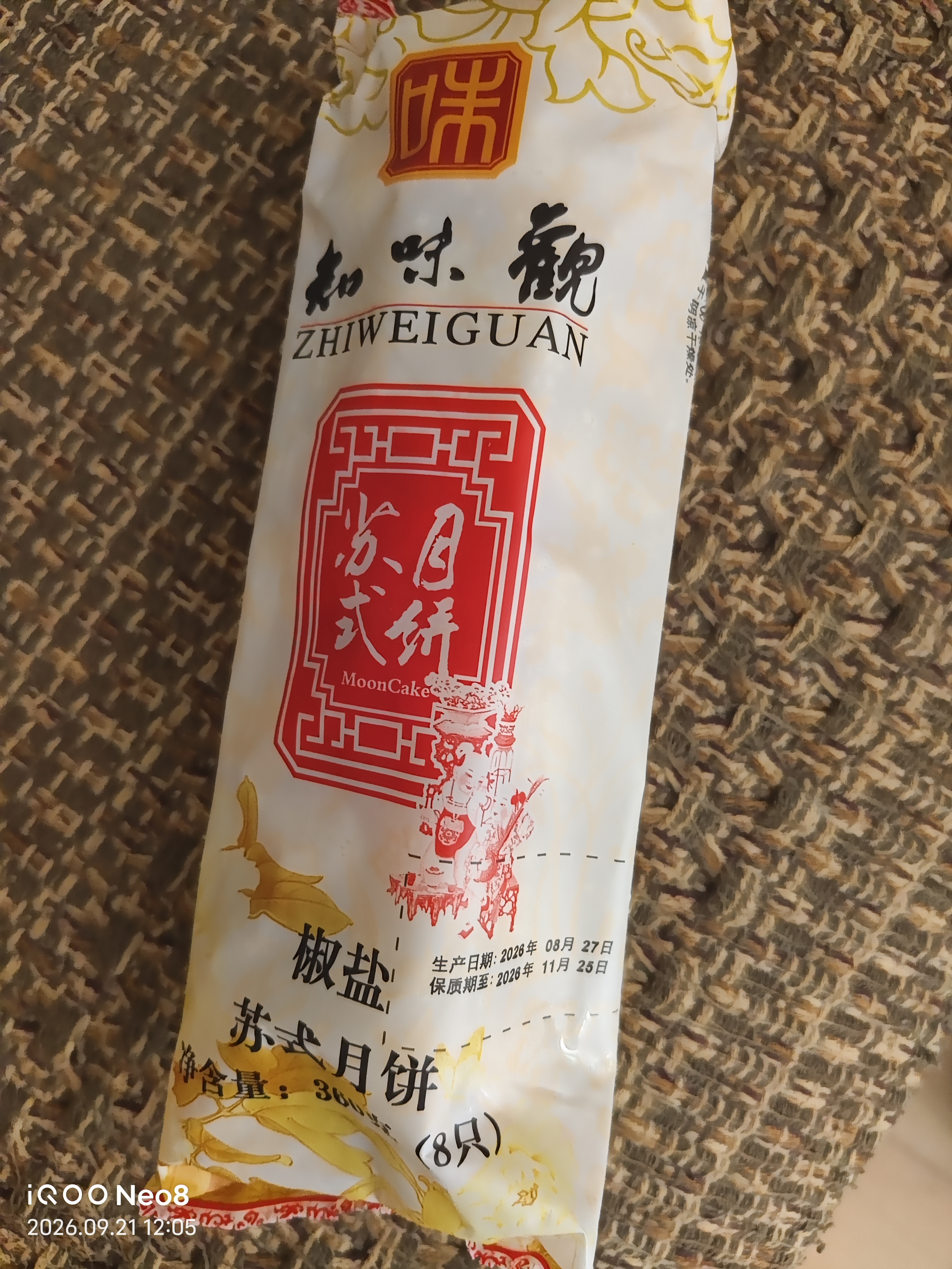 知味观月饼 椒盐馅 苏式酥皮 中秋礼品传统散装 中华老字号杭州特产360g 实拍图