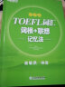 新东方 TOEFL词汇词根+联想记忆法：乱序版俞敏洪词汇书 新东方绿宝书 实拍图