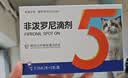 嘉派特宠物驱虫药猫咪狗犬用体内外同驱一体去虱子跳蚤宠物除虫药 0.5ml*1瓶 【猫用外驱】到手3支外驱 实拍图