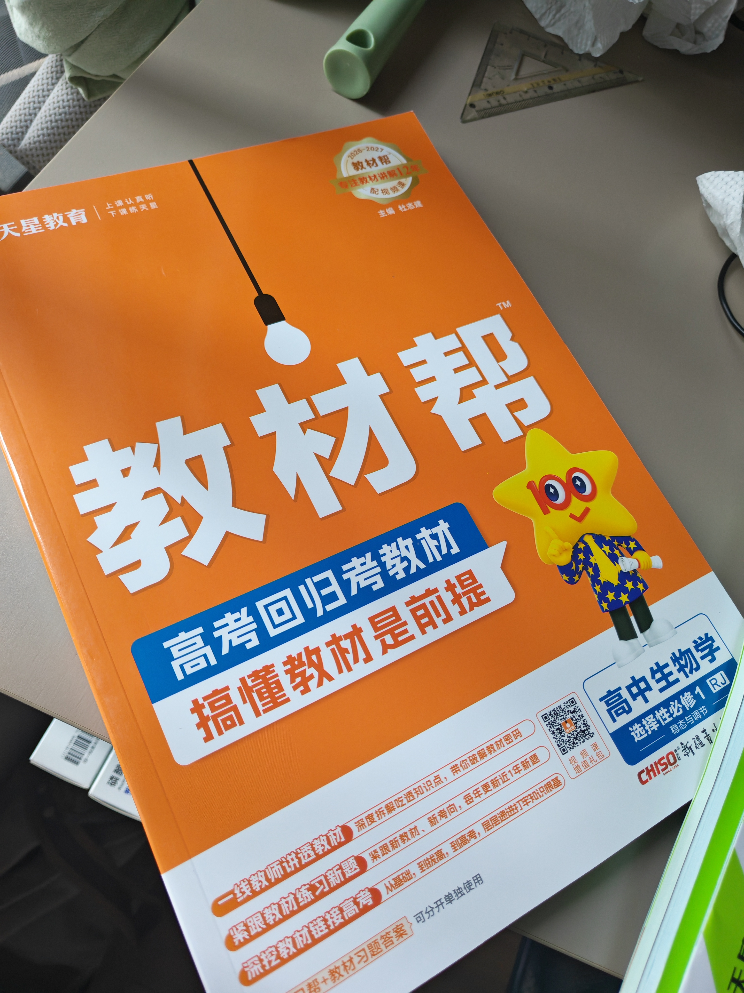 选择性必修一/必修三】天星教育2027高中教材帮高二上册教材全套选择性必修第一册必修3必修4划重点课本完全解读高中同步讲解资料 选修1】生物学·选择性必修1·RJ(人教版) 实拍图