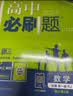 【2027高中必刷题】高一必刷题上下册必修一二册人教版物理必修三新教材数学北师化学生物必修1必修2新高一同步课本教辅资料人教版北师苏教鲁科外研版狂K重点名校真题卷练习册 【高一上册】数物化3本人教版 实拍图