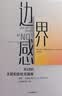 边界感 不讨好 不冒犯的社交指南 人际关系 学会拒绝 摆脱控制 社交难题 钱婧、罗君推荐 中信出版社 实拍图