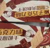 康师傅 甜酥榛子巧克力味240g 饼干 休闲零食蛋糕糕点 早餐下午茶 实拍图