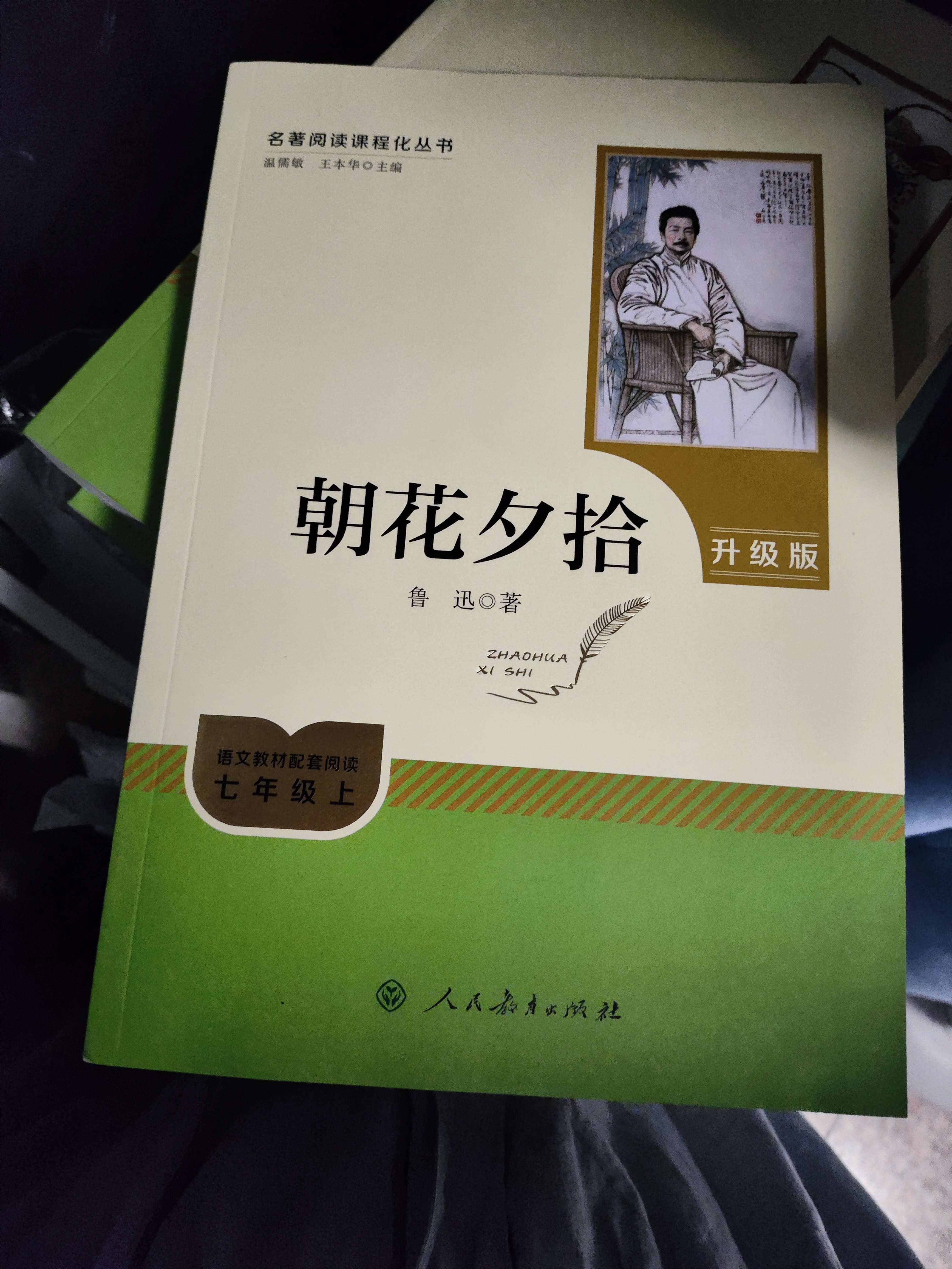 七年级上册必读名著（人教版）：朝花夕拾+西游记 人民教育出版社人教版名著阅读课程化丛书 初中初一语文教科书配套书目 从教学角度讲解名著含阅读笔记本提供测评指导帮助提升整本书阅读能力 开学季 实拍图