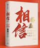 【单品包邮】相信（增订版）纵使不敌也绝不屈服 蔡磊作品 渐冻症 破冰驿站 内容新增8万字 记录渐冻症抗争全程 企业家精神 励志 中信出版社 实拍图