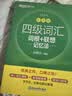 新东方 四级词汇词根+联想记忆法：乱序版+同步学练测 套装共2册  大学四级俞敏洪英语词汇书 实拍图