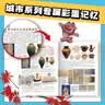 现货包邮 赠吧唧 泉州寻宝记 大中华寻宝记 城市系列 随机掉落限量吧唧 大中华 实拍图