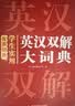 学生实用英汉双解大词典 初中高中多功能字典英语单词短语专用辞书现代汉语常用字词典基础知识工具书 开学季 实拍图