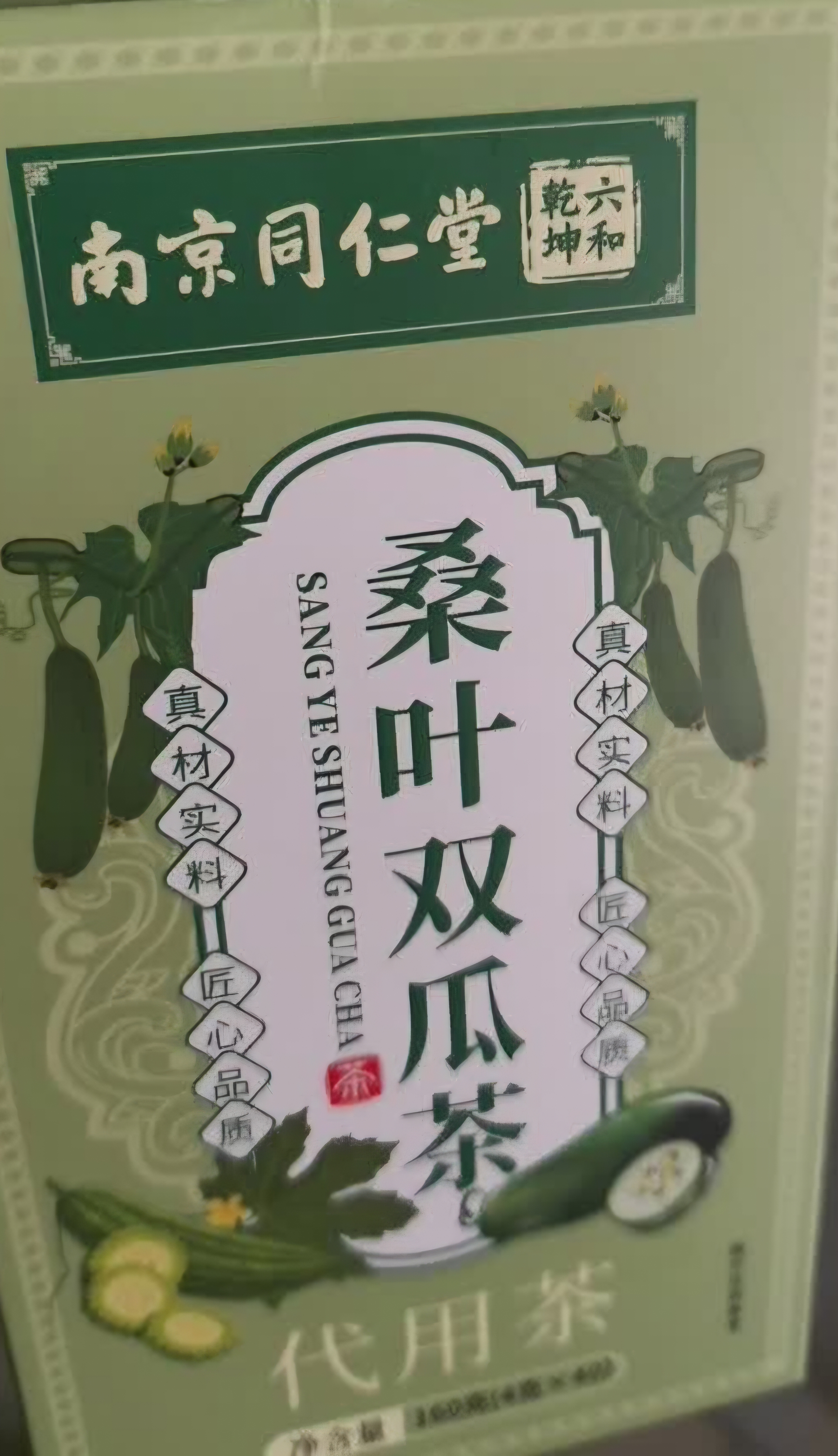 同仁堂桑叶双瓜茶苦冬瓜血糖二型糖降茶降病特高血效压血尿养生3盒 实拍图