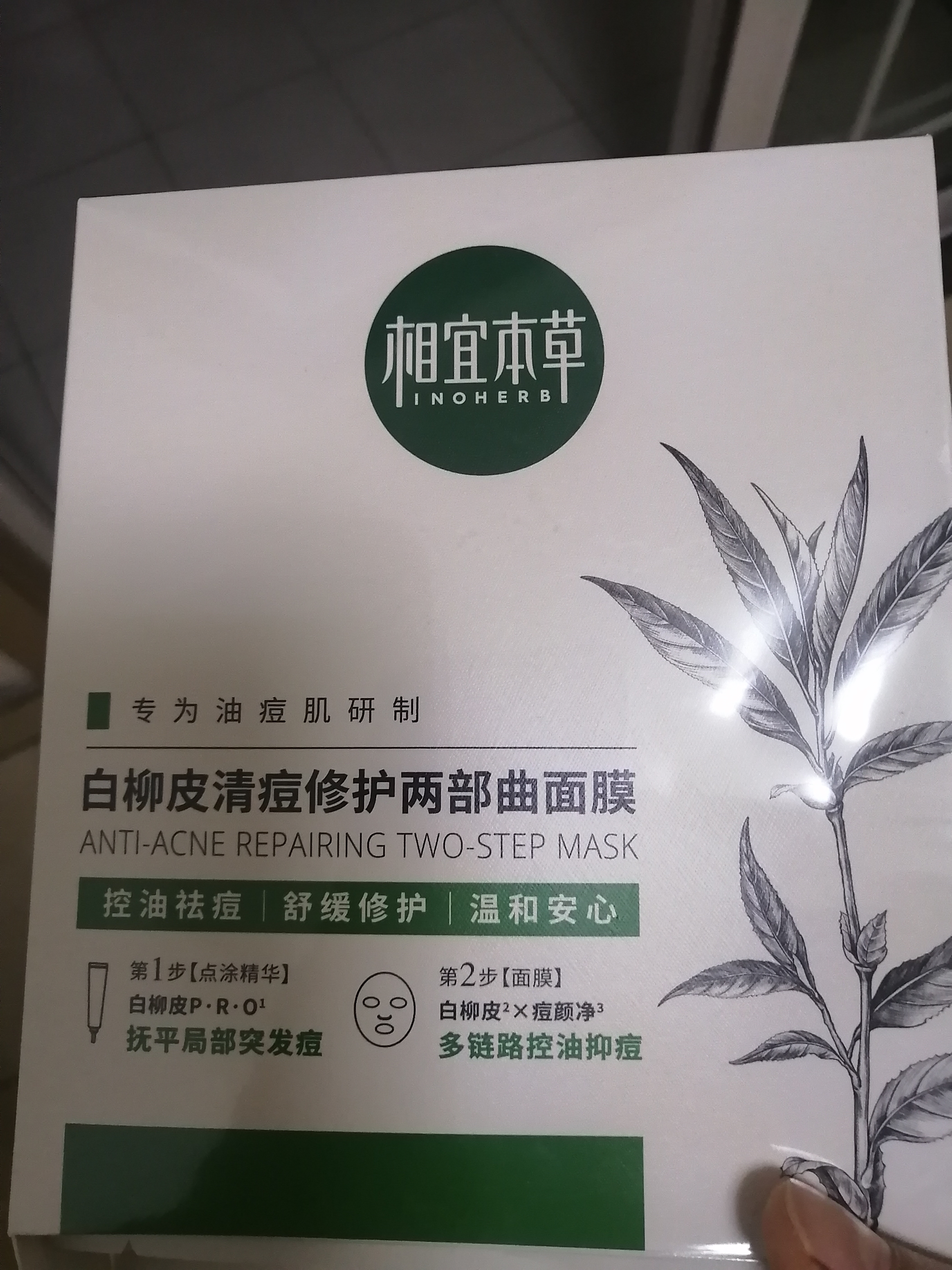 相宜本草白柳皮清痘修护两部曲面膜(1.2g+25g)*5片护肤品 实拍图