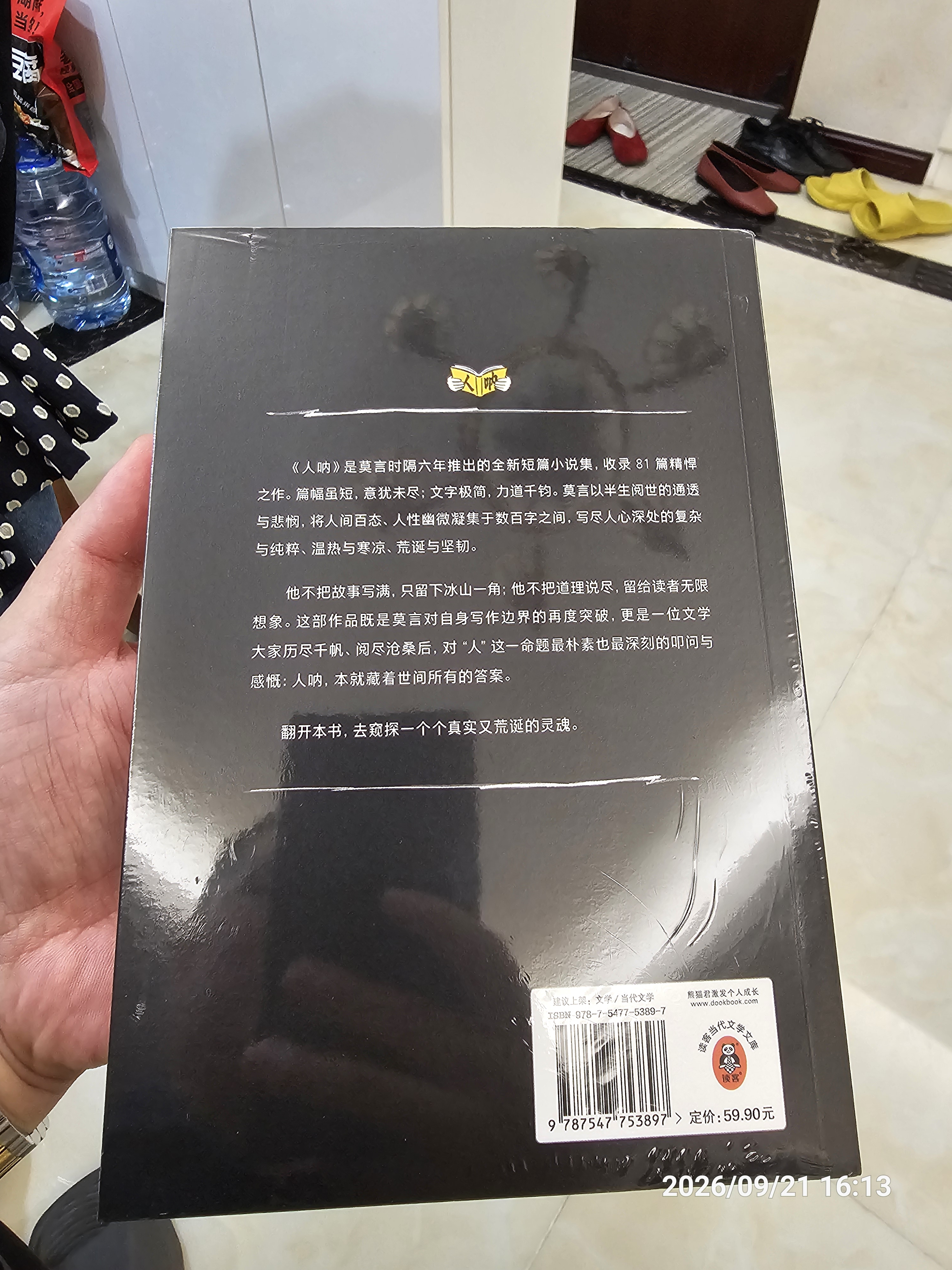 【京东现货包邮】人呐人民日报推荐 莫言新书 超短篇小说集81篇力作写透世事浮沉人情挣扎 最短仅71字 极短时间读懂极深人心 诺贝尔文学奖得主作品 不被大风吹倒生死疲劳 中国当代文学小说 新书 实拍图
