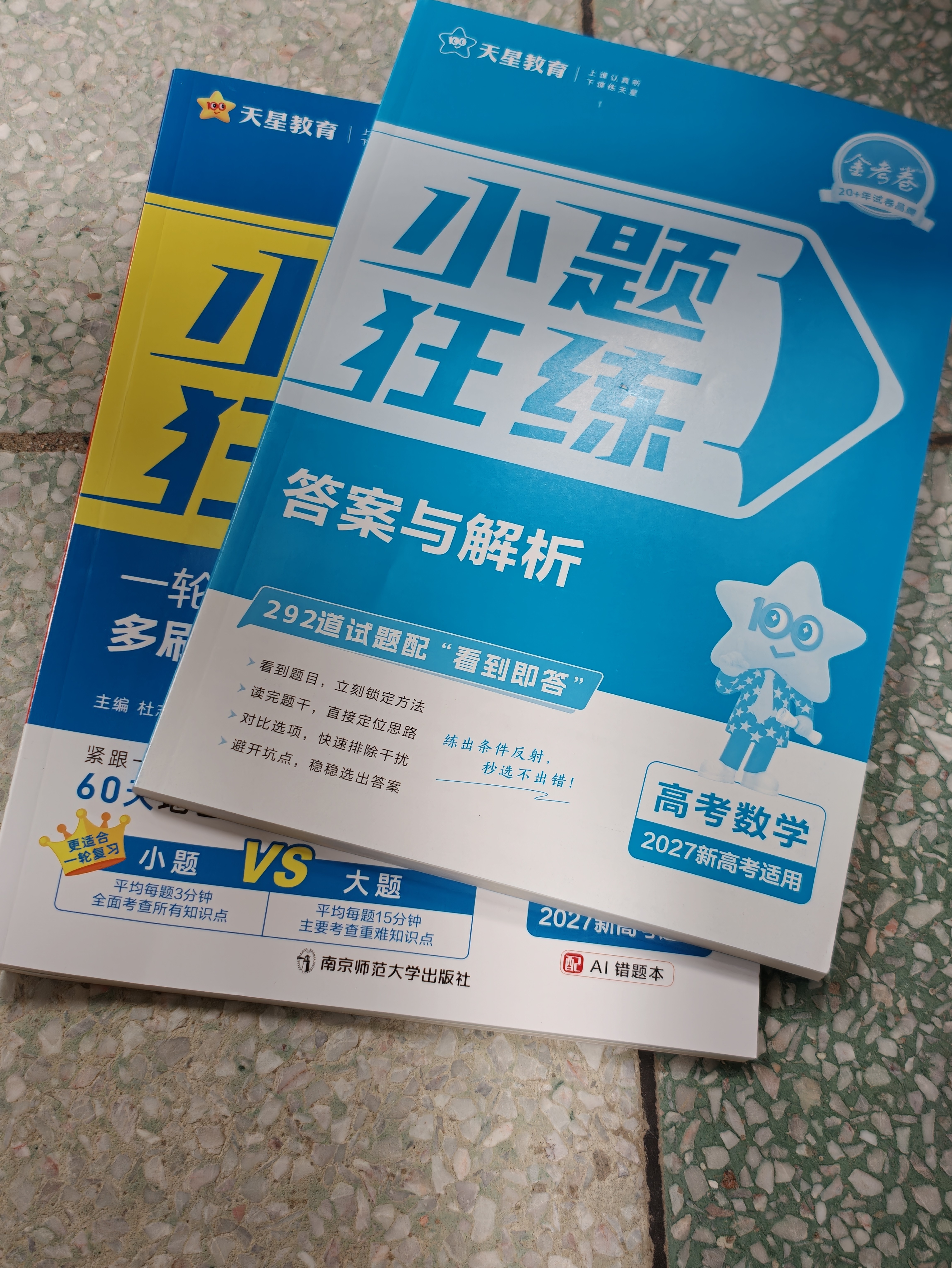 2027高考适用小题狂练数学新高考版高考一轮复习真题模拟题高三复习资料 天星教育 开学季 实拍图