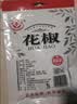 富昌 香辛料 花椒50g 厨房调味 火锅调料底料 佐料炖肉料 实拍图